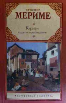 Книга Мериме П. Кармен и другие произведения, 11-19990, Баград.рф